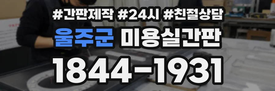 울주군 미용실간판 상담 전화 1844-1931