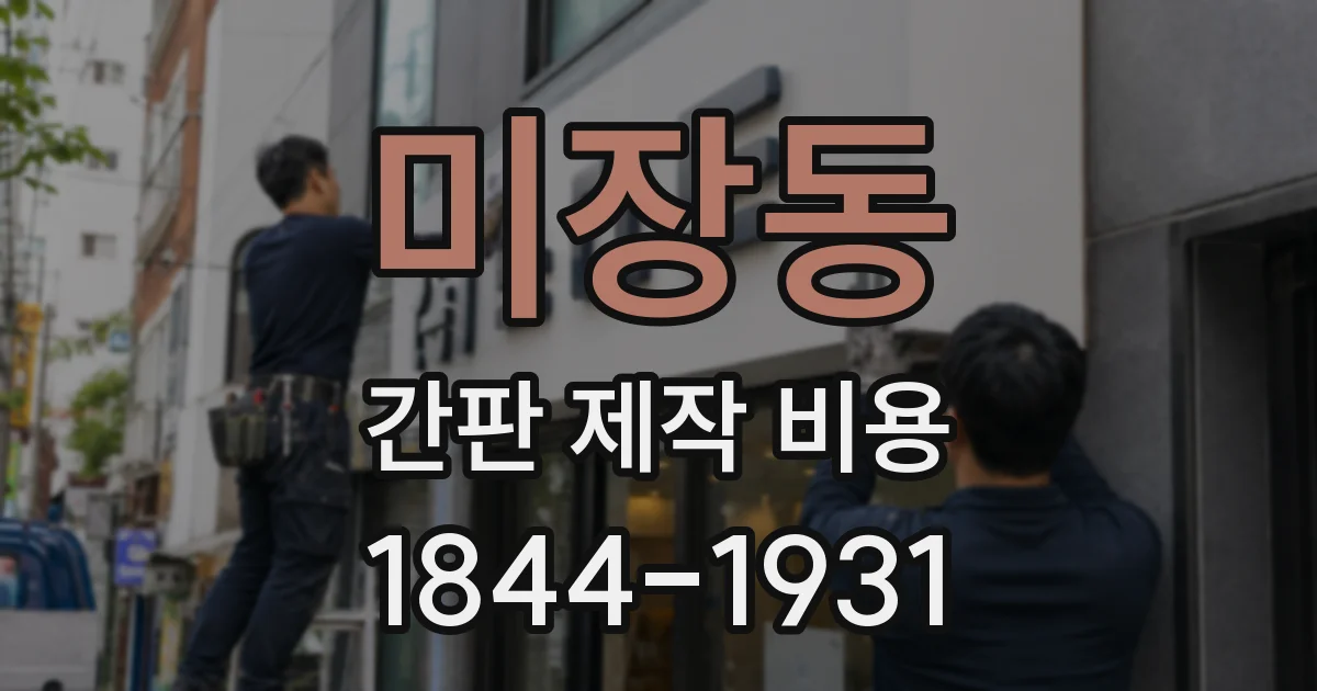 미장동 간판 제작 비용