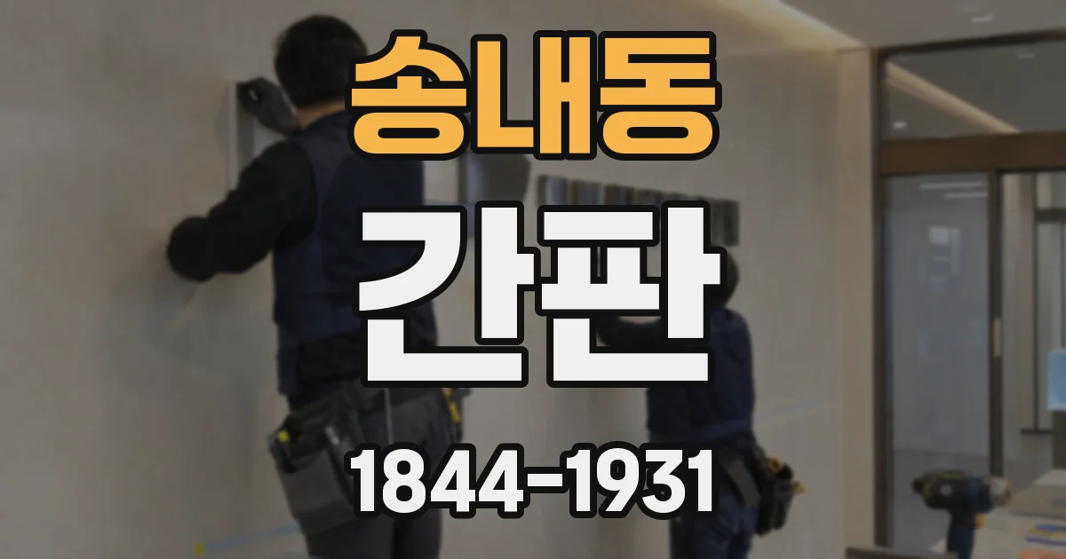 송내동 간판