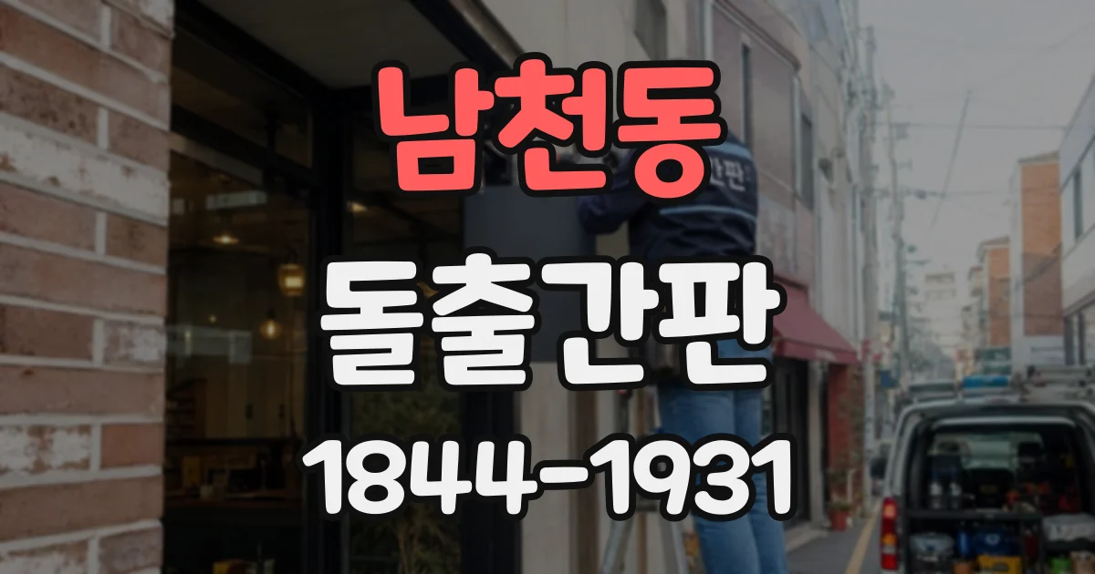 남천동 돌출간판