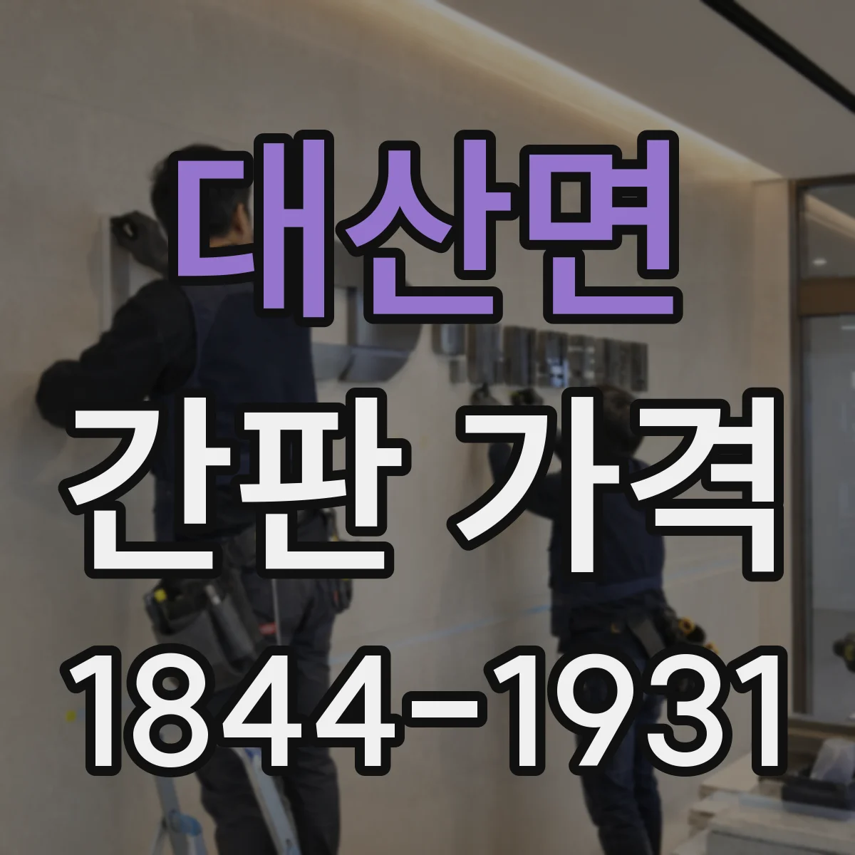 대산면 간판 가격