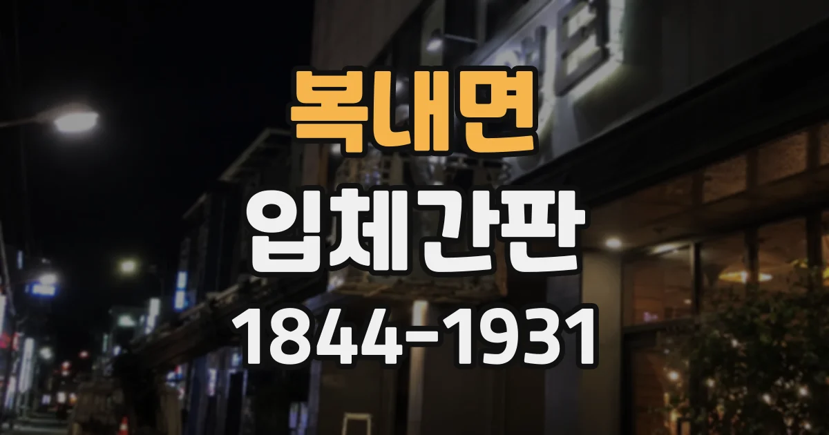 복내면 입체간판