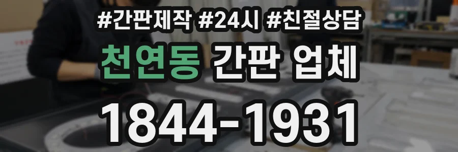 천연동 간판 업체