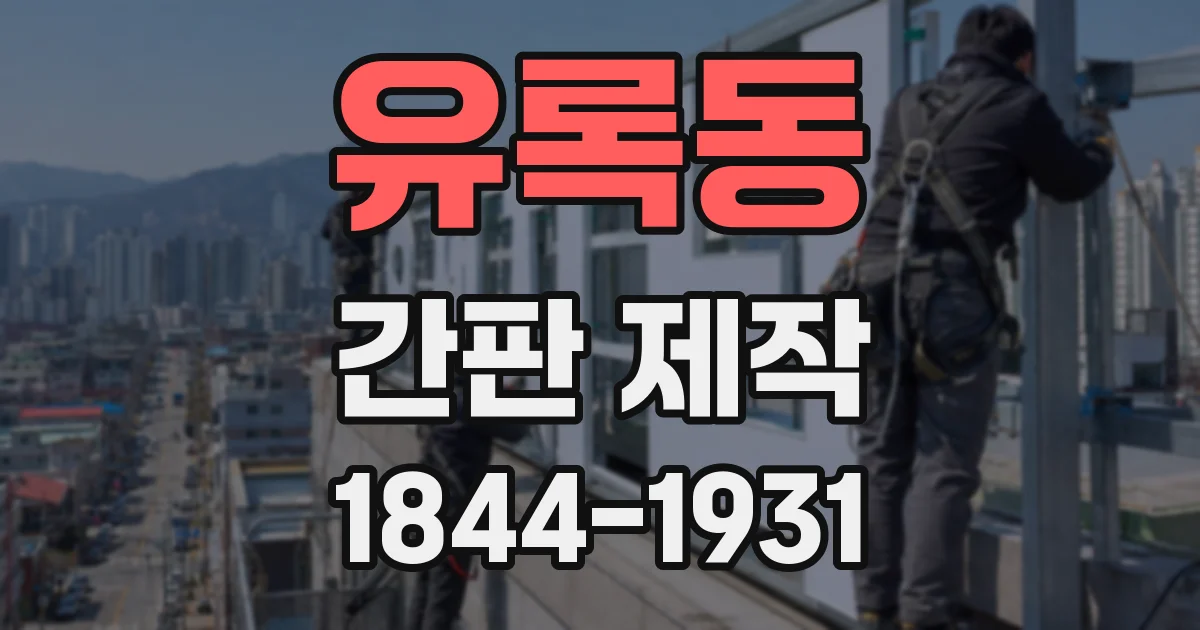 유록동 간판 제작