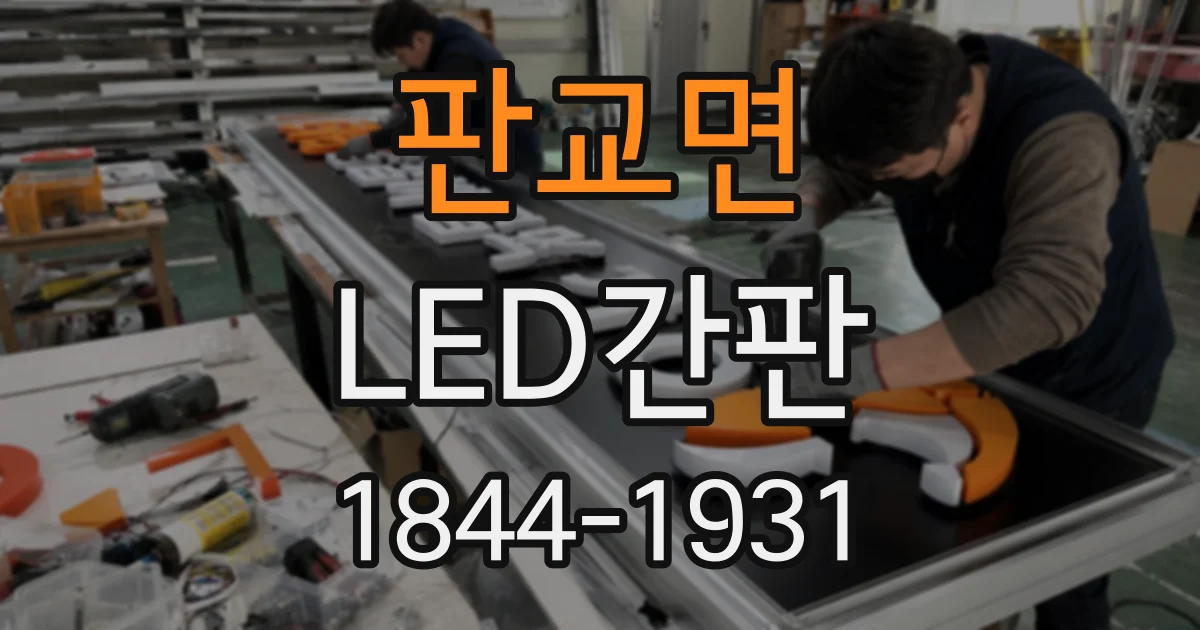 판교면 LED간판