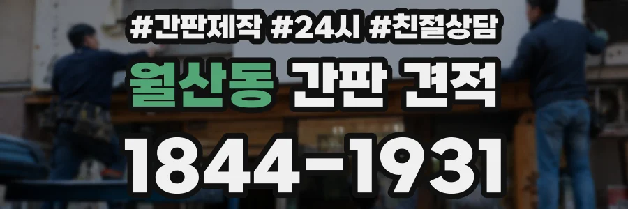 월산동 간판 견적