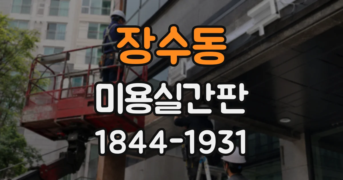 장수동 미용실간판