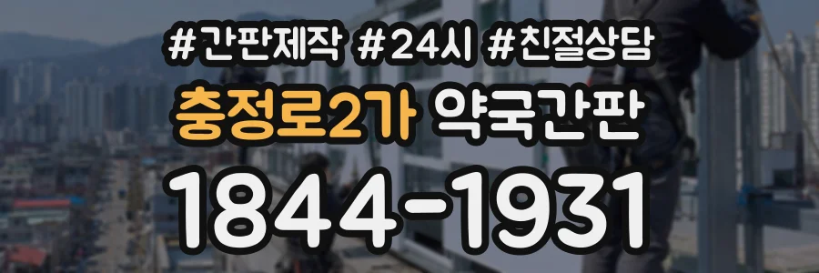 충정로2가 약국간판 상담 전화 1844-1931