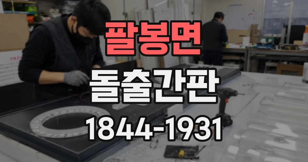 팔봉면 돌출간판