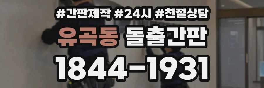 유곡동 돌출간판 상담 전화 1844-1931