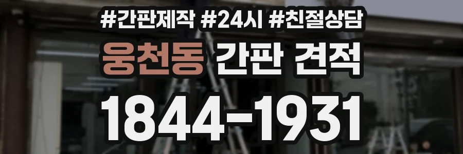 웅천동 간판 견적