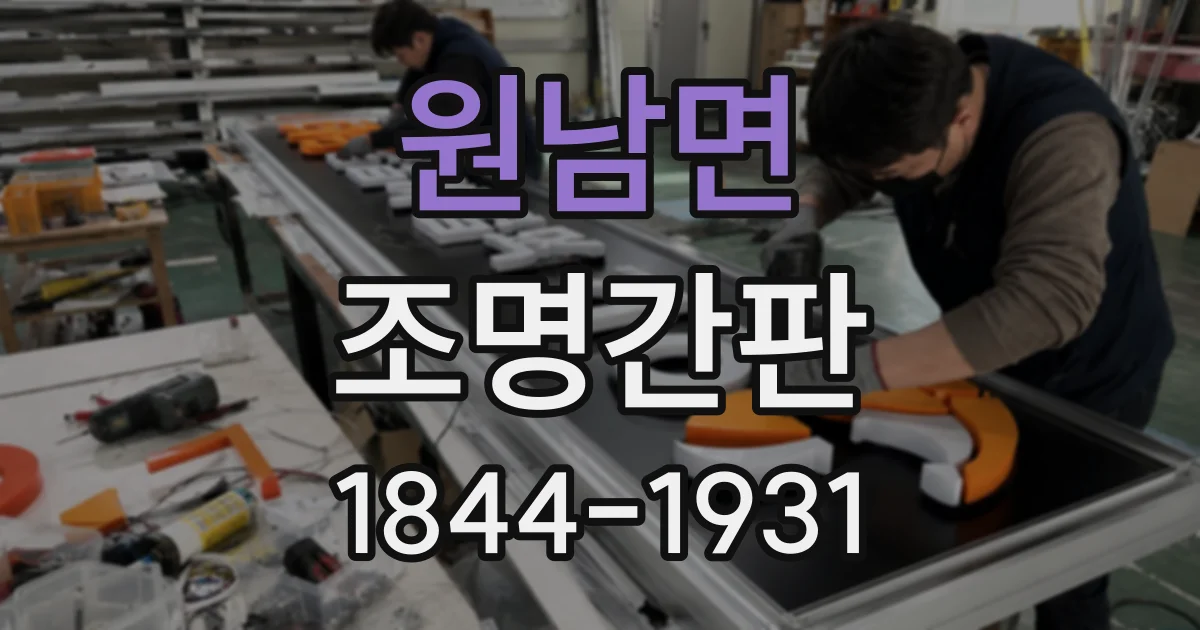 원남면 조명간판