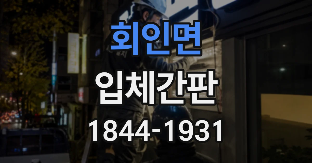 회인면 입체간판
