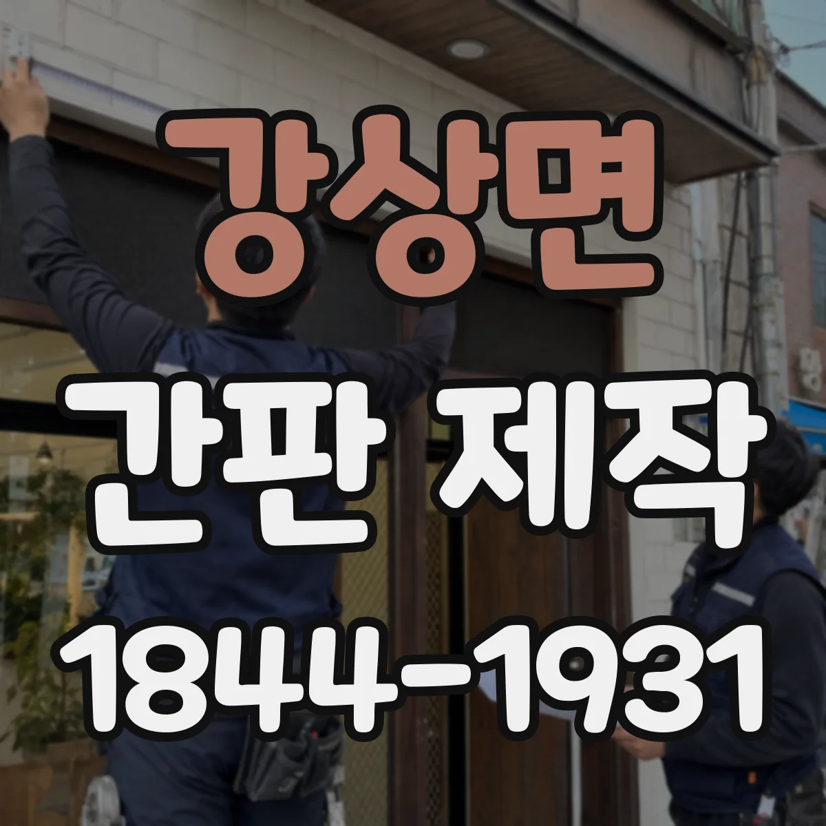 강상면 간판 제작