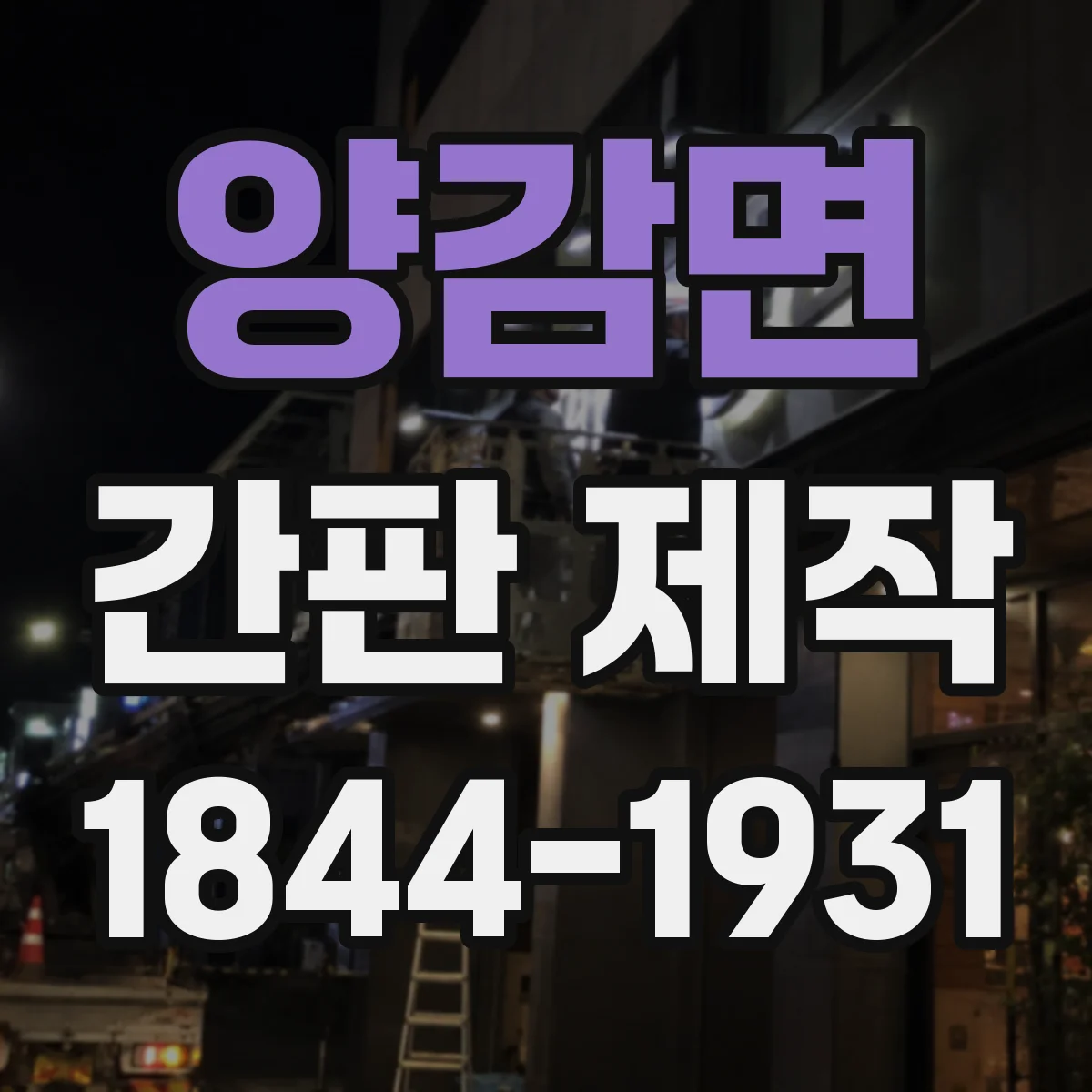 양감면 간판 제작