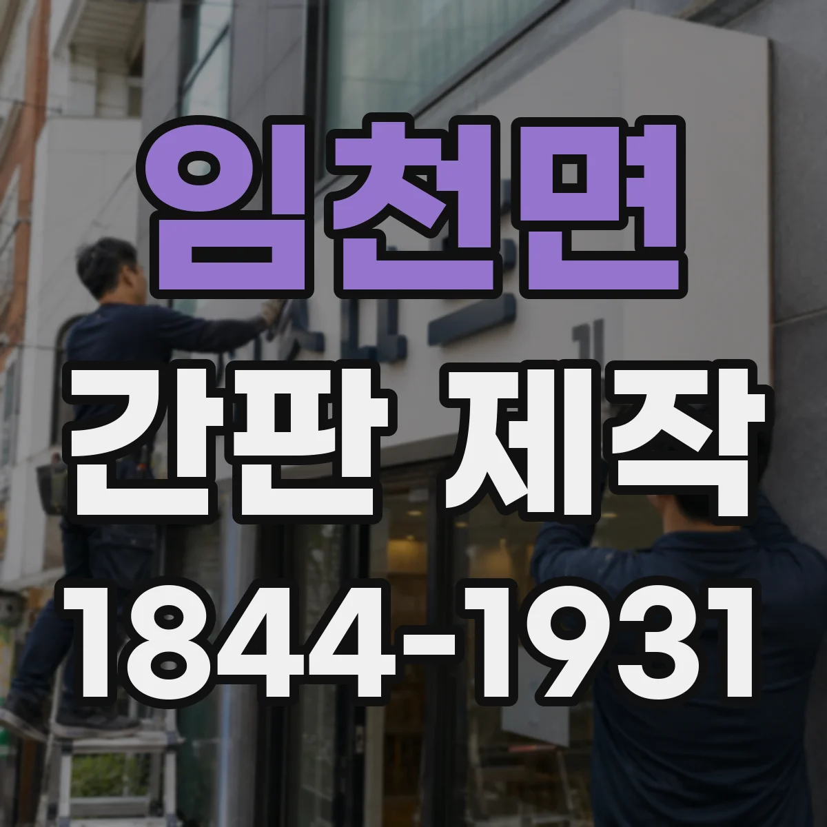 임천면 간판 제작
