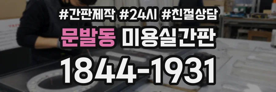 문발동 미용실간판 상담 전화 1844-1931
