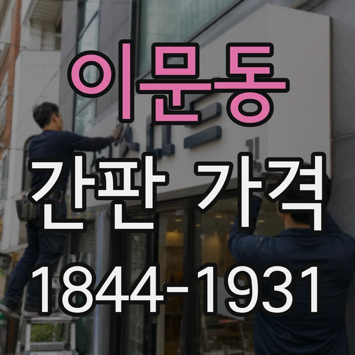 이문동 간판 가격