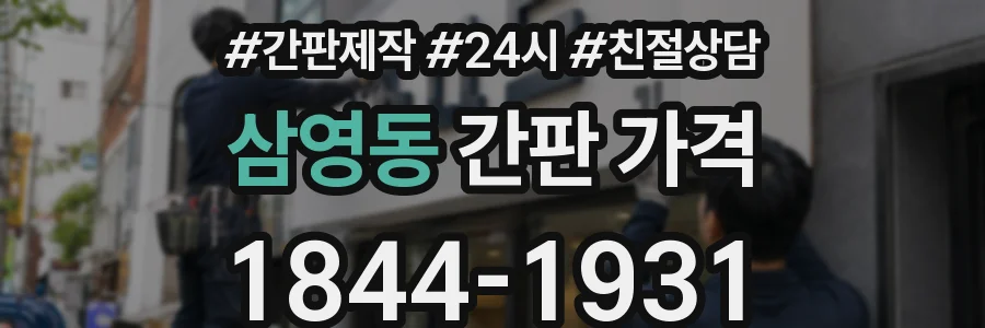 삼영동 간판 가격