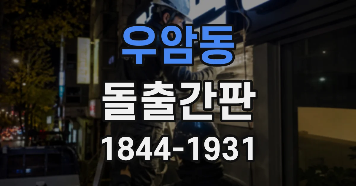 우암동 돌출간판