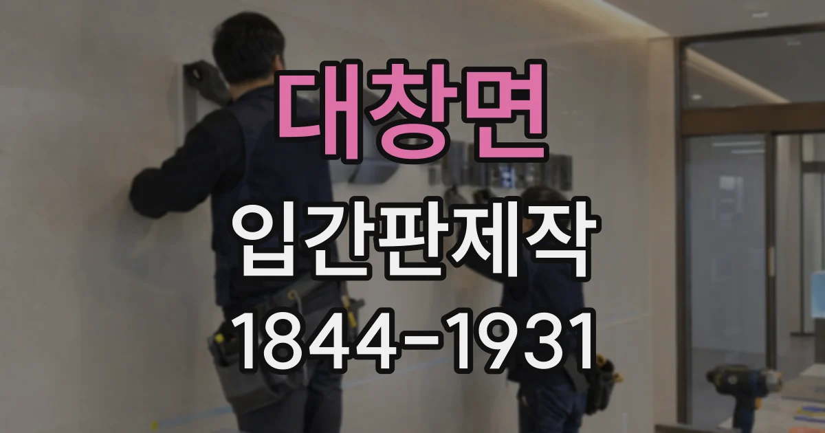 대창면 입간판제작