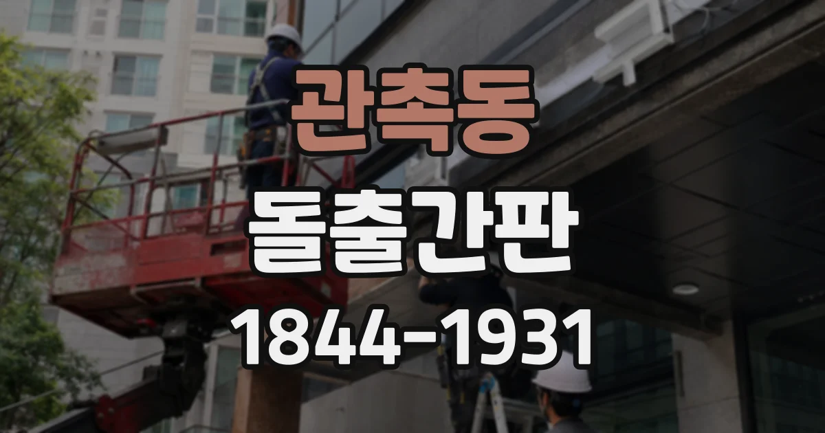 관촉동 돌출간판