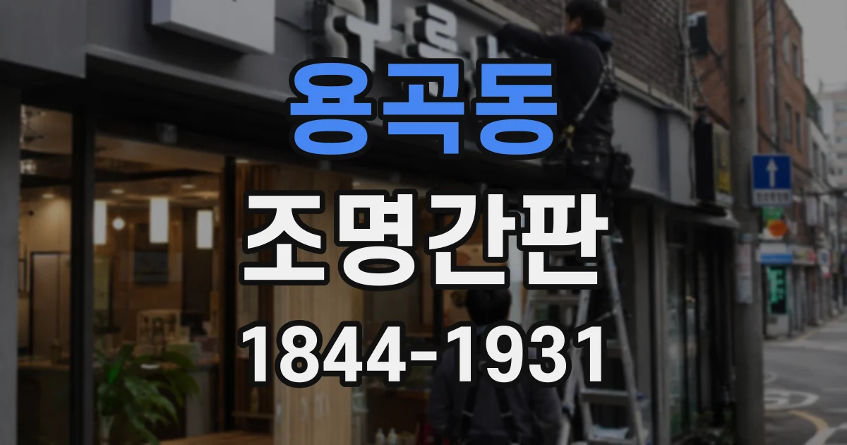용곡동 조명간판