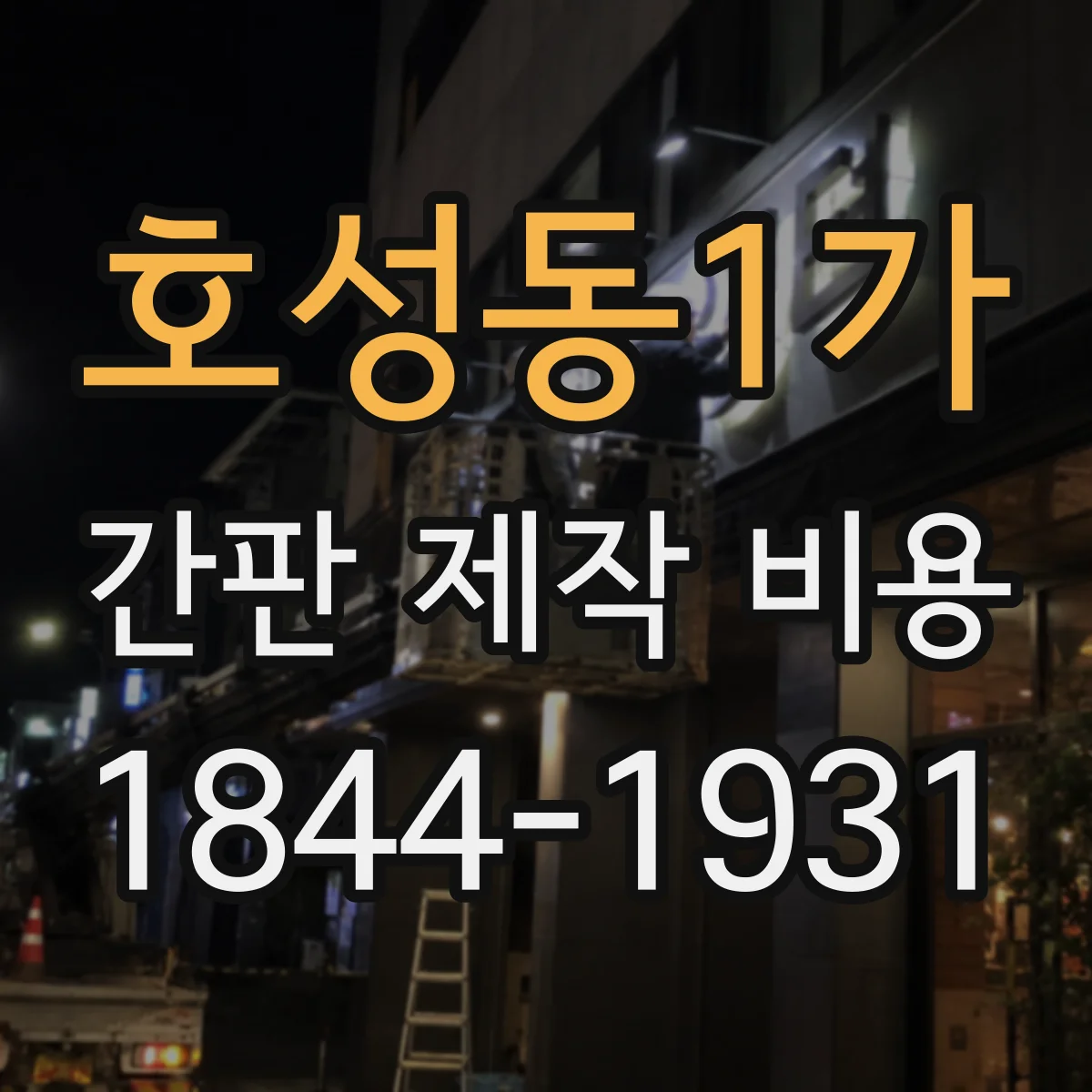 호성동1가 간판 제작 비용