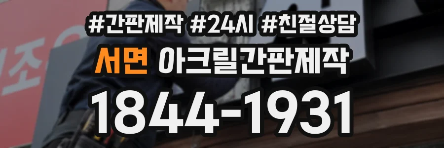 서면 아크릴간판제작 상담 전화 1844-1931