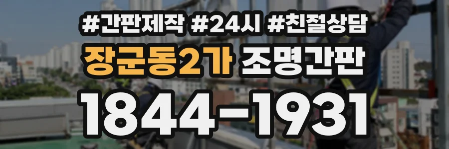 장군동2가 조명간판 상담 전화 1844-1931