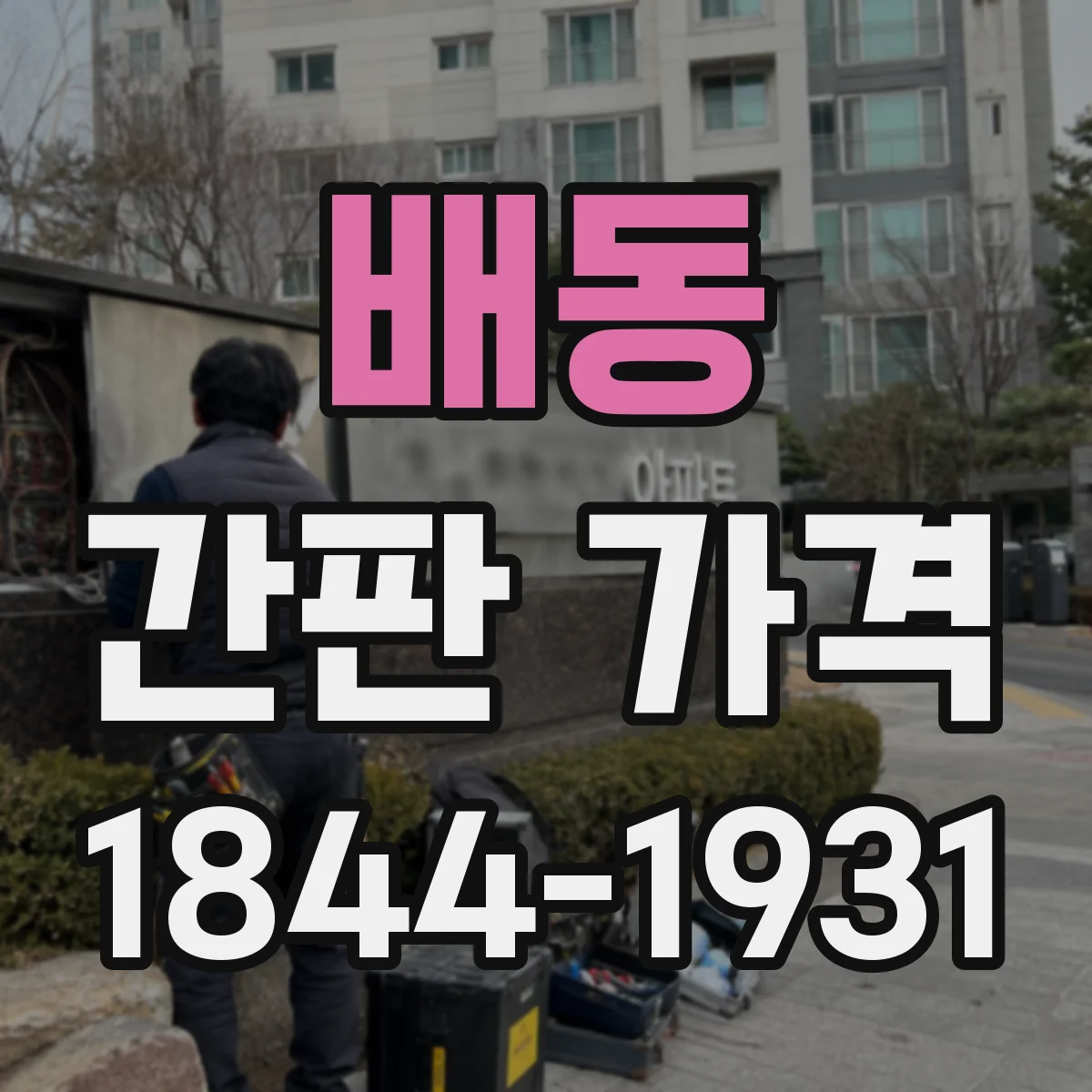 배동 간판 가격