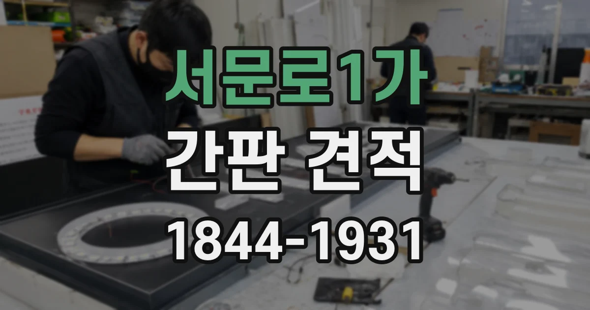 서문로1가 간판 견적