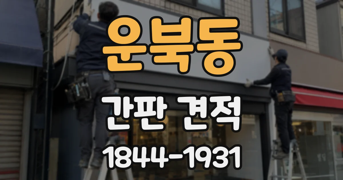 운북동 간판 견적