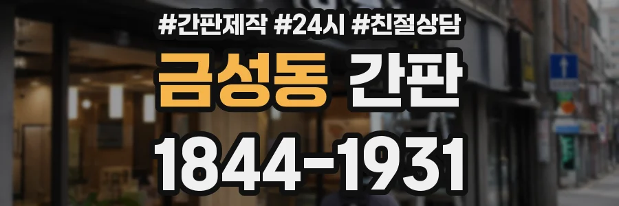 금성동 간판
