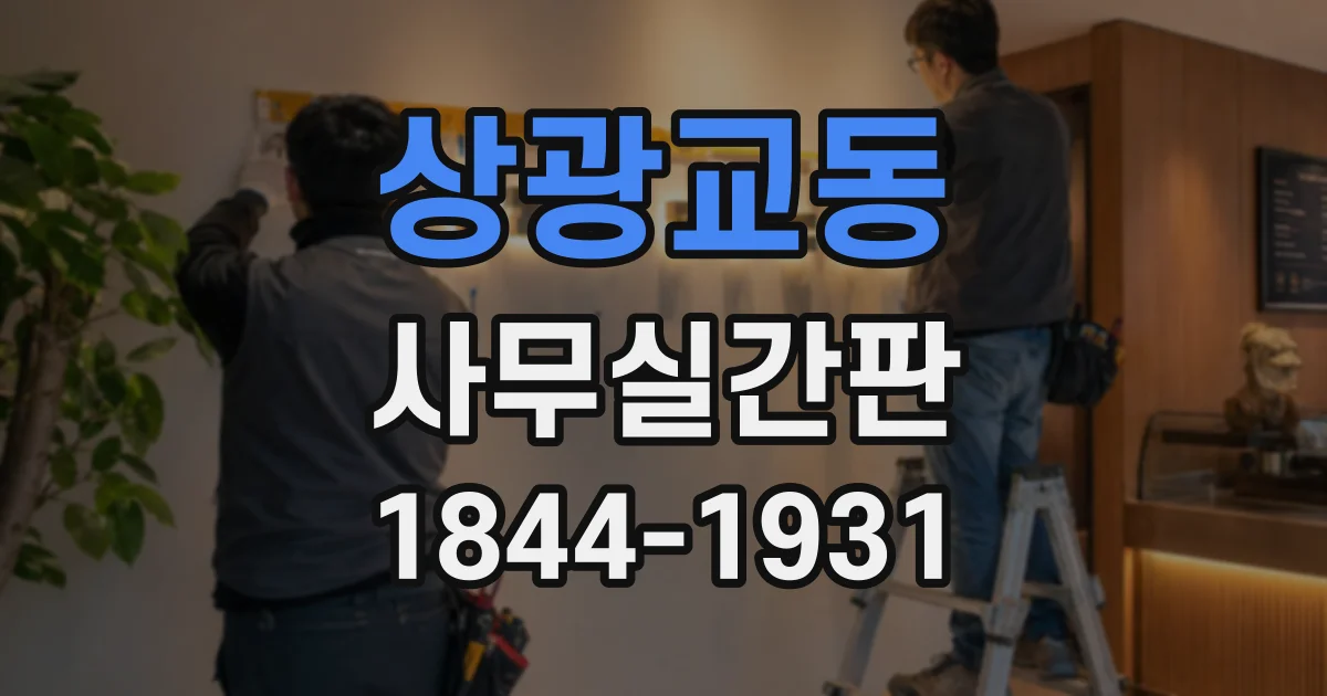 상광교동 사무실간판