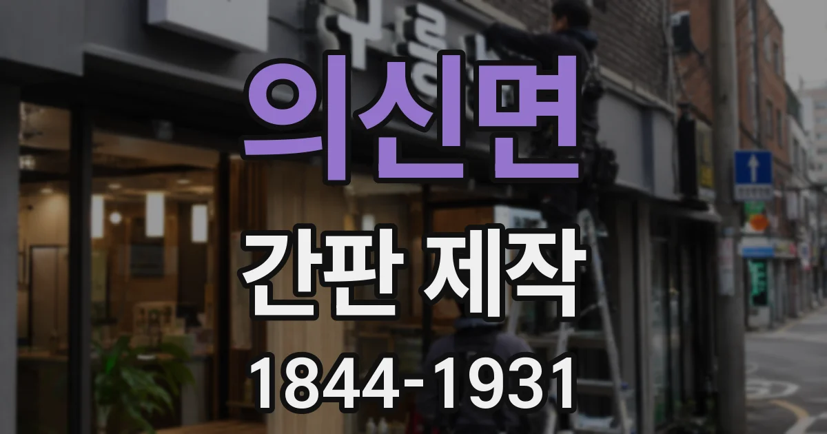 의신면 간판 제작
