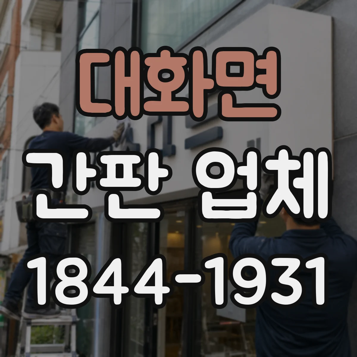 대화면 간판 업체