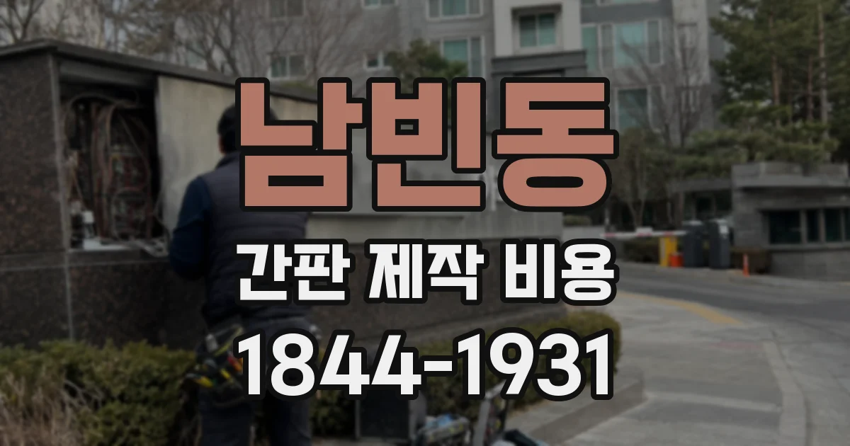 남빈동 간판 제작 비용