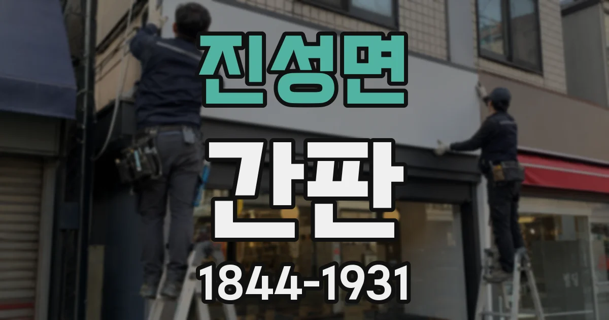 진성면 간판