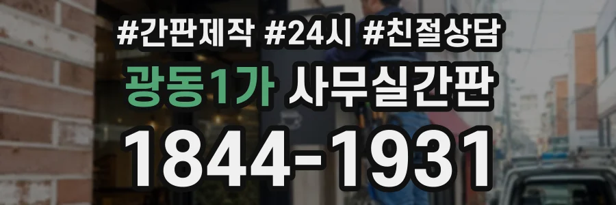 광동1가 사무실간판 상담 전화 1844-1931