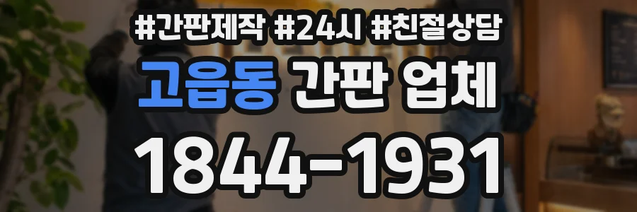 고읍동 간판 업체