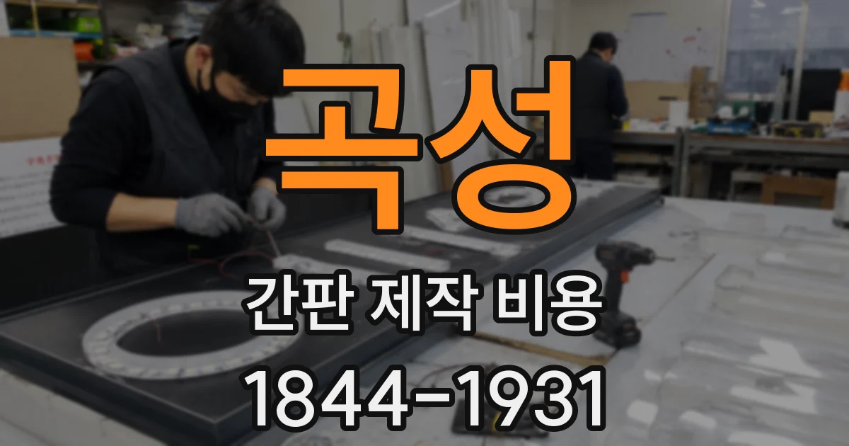 곡성 간판 제작 비용