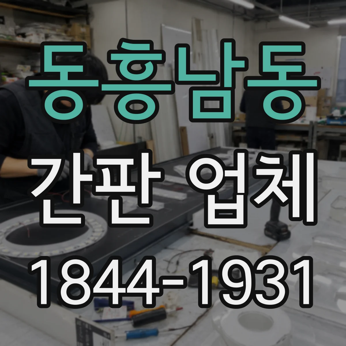 동흥남동 간판 업체