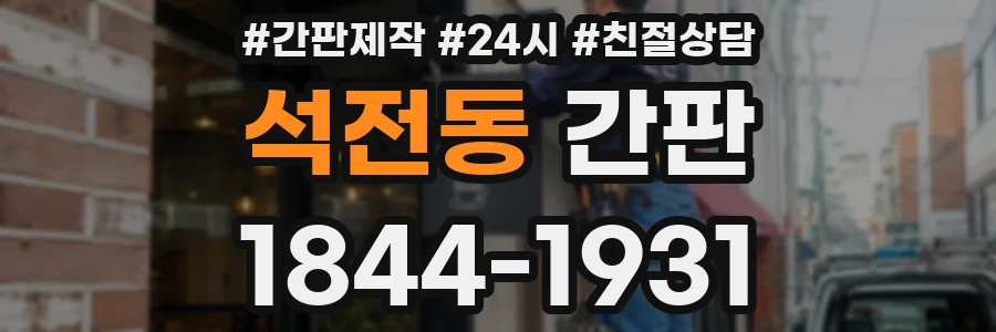 석전동 간판