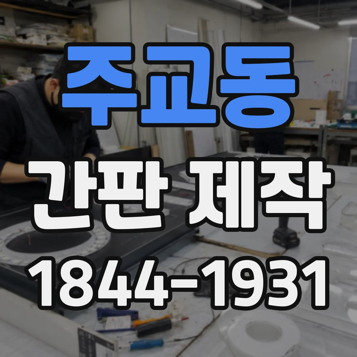 주교동 간판 제작