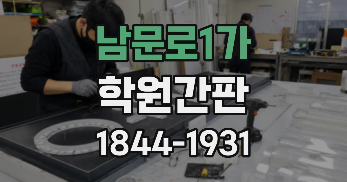 남문로1가 학원간판