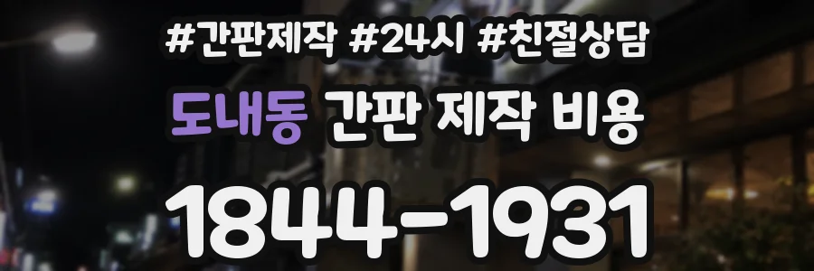 도내동 간판 제작 비용