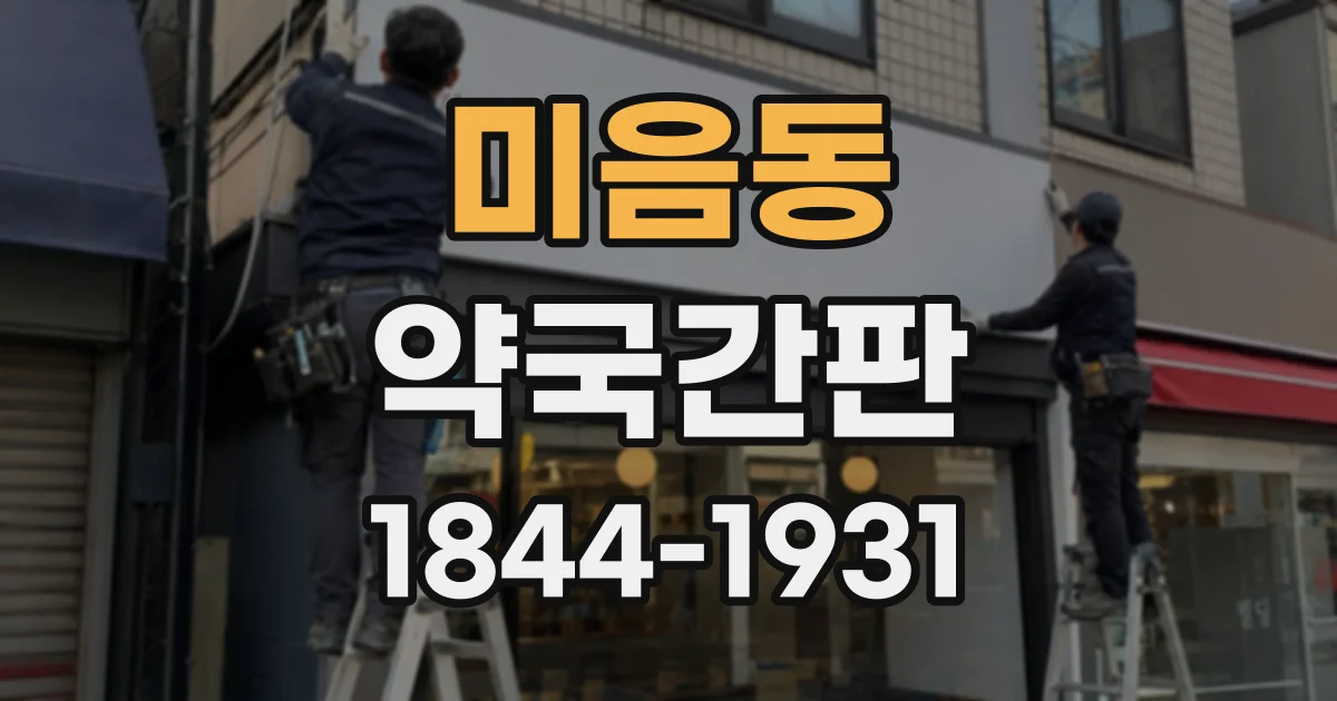 미음동 약국간판