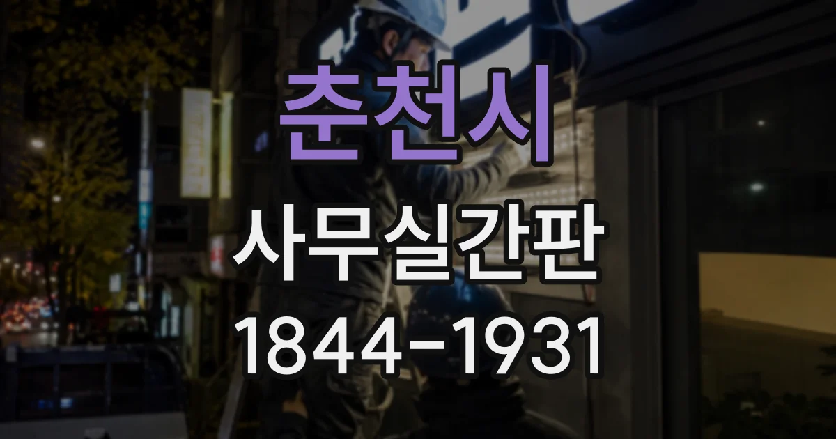 춘천시 사무실간판