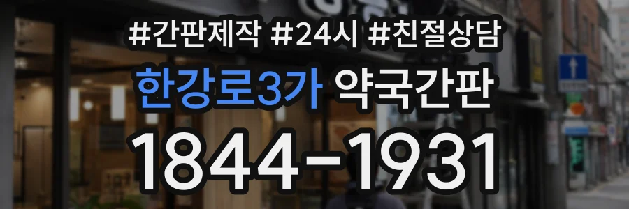 한강로3가 약국간판 상담 전화 1844-1931